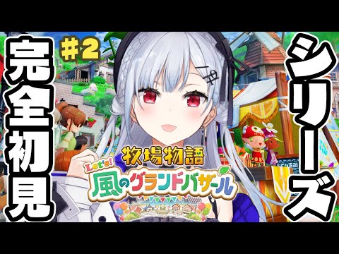 【牧場物語 Let's！風のグランドバザール】2 実はシリーズ完全初見！春の真ん中くらいから【にじさんじ / 葉加瀬冬…