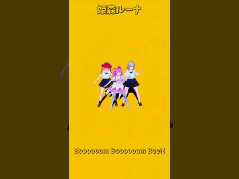 「ホロライブ」「Boooooom Boooooom Bee!!」　@HoushouMarine　@ShiroganeN… サムネイル