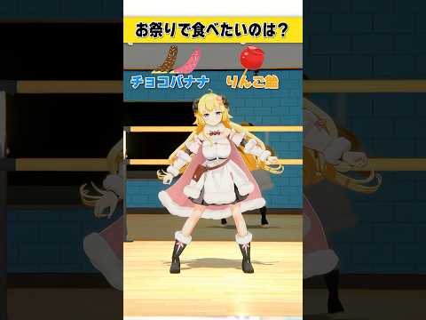 お祭りで食べたいのはどっち派？  チョコバナナ or りんご飴【 今日のわため 】 shorts hololive… サムネイル