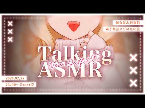 【KU100/ASMR】お姉さんに甘えたい欲求、満たしちゃう…♡じっくりお披露目TalkingASMR♡【新衣装お披露… サムネイル