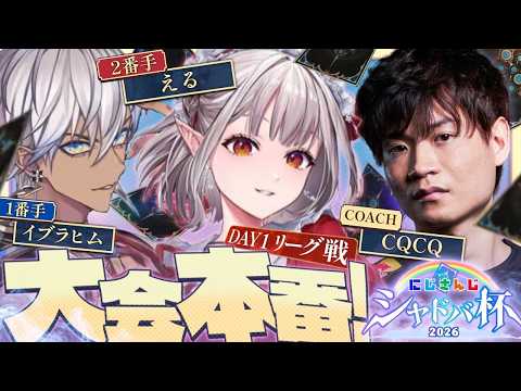 【シャドバWB】にじさんじシャドバ杯 Day1 チーム「エルドラド」【にじさんじ/える】 サムネイル