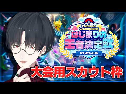 大会で共に戦う相棒を選ぶ回 | Pokémon Champions【にじさんじ/夢追翔/ ポケチャンにじさんじ杯 】