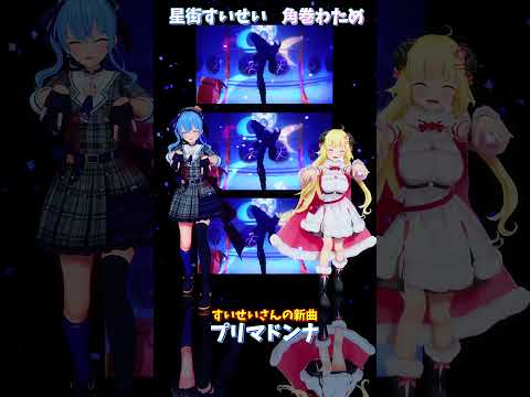 「ホロライブ」すいせいさんの新曲「プリマドンナ」 @HoshimachiSuisei  @TsunomakiWatam… サムネイル