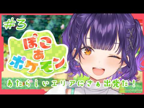 【 ぽこ あ ポケモン 】3 ポケセンなおった？？あたらしいエリアに出かけよう✨【七瀬すず菜/nijisanji】 サムネイル