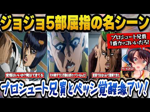 ジョジョ5部屈指の名シーンと名言のオンパレードに大興奮のスバル【ホロライブ切り抜き/大空スバル】 サムネイル