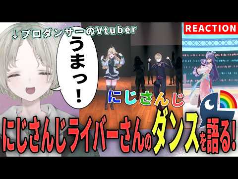 【にじさんじ】プロダンサーのVtuberがにじさんじライバーのダンス解説リアクションしたら全員うますぎ！？【可夢ヰみふ… サムネイル