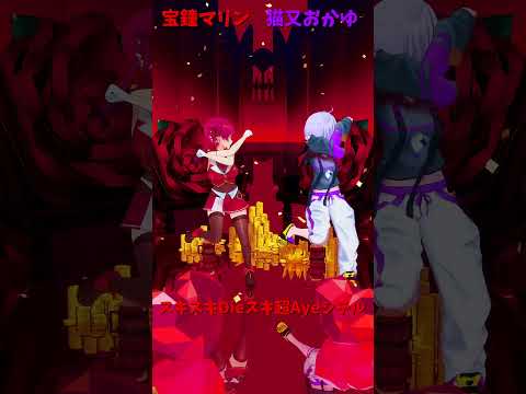 「ホロライブ」「スキスキ」@HoushouMarine 　@NekomataOkayu 　shorts サムネイル