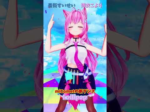 「ホロライブ」「Lollipop」 @HoshimachiSuisei  @HakuiKoyori  shorts サムネイル