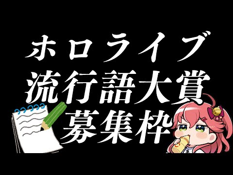 【募集枠】hololive流行語大賞ノミネート候補たくさん募集する枠【hololive/さくらみこ】 サムネイル