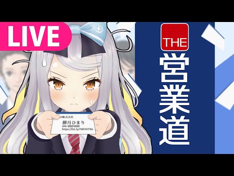 【THE 営業道】ひまりが御社に採用された際は営業職を志望しております…【 餅月ひまり／ライヴラリ】