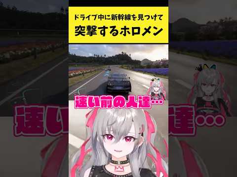 ドライブ中に新幹線に突撃するホロメンたち【猫又おかゆ/大空スバル/響咲リオナ/ホロライブ切り抜き】shorts サムネイル