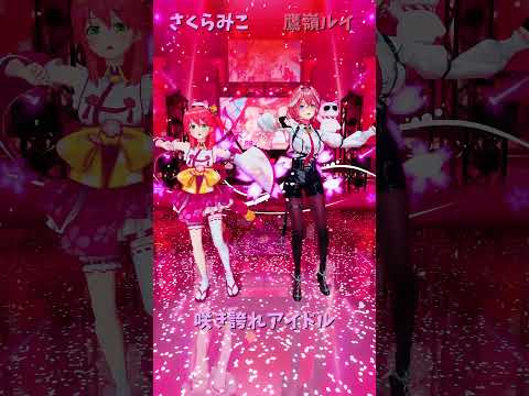 「ホロライブ」「咲き誇れアイドル」 @SakuraMiko 　@TakaneLui 　shorts サムネイル