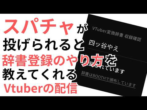 話題のVTuber神回｜スパチャで“辞書登録”のやり方を一緒に学べる配信！