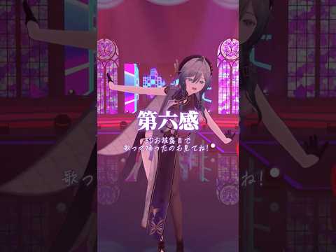 第六感 3Dお披露目の振り付けで踊ってみた！【綺沙良/nijisanji】踊ってみたshorts サムネイル