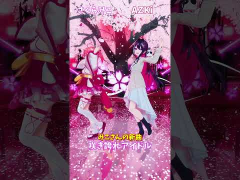 「hololive」みこさんの新曲「咲き誇れアイドル」 各チャンネルに飛べます→　@SakuraMiko 　@AZKi 　s… サムネイル
