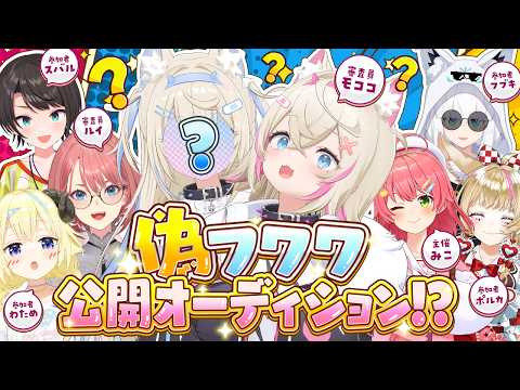 🩵偽フワワ公開オーディション会場🩷【偽フワワオーディション】 サムネイル