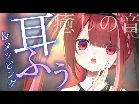 【ASMR/3Dio】極上気分で眠れる耳ふーとタッピング。深く癒されるASMR。┆睡眠┆囁き┆Whispering┆V… サムネイル