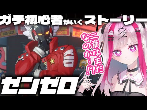 【ゼンゼロ】ガチ初心者Vが行くストーリー！２章まだ！？ゼンレスゾーンゼロ【Vtuber極彩夜うい】 サムネイル