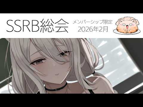 【メンバー限定/Member only】SSRB総会 2026/2月号【獅白ぼたん/hololive】 サムネイル