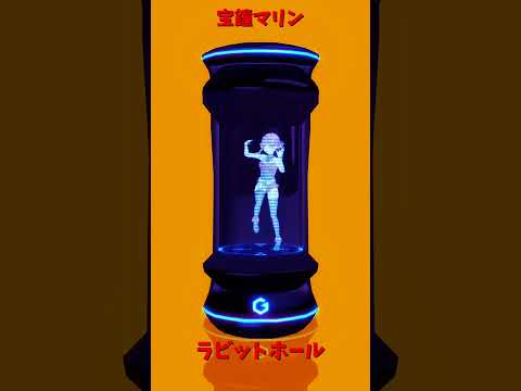 「hololive」「ラビットホール」マリンさんのチャンネルに飛べます→  @HoushouMarine 　shorts サムネイル