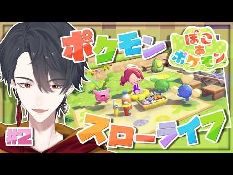 ＃02 メタモンになってポケモンたちと新生活 | ぽこ あ ポケモン【にじさんじ/夢追翔】 サムネイル