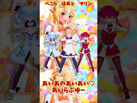 「ホロライブ」「あいあいあいあい♡あいらぶゆー」　@HoushouMarine　@usadapekora　@AkaiH… サムネイル