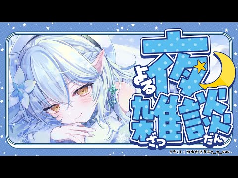 【夜雑談】お久しぶりです、ラミィです【雪花ラミィ /hololive】 サムネイル