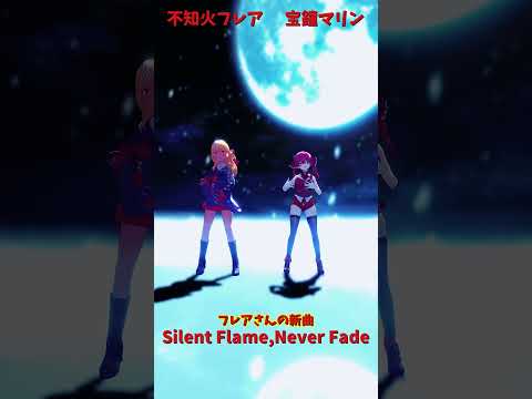 「ホロライブ」フレアさんの新曲「Silent Flame,Never Fade」  @ShiranuiFlare　@H… サムネイル