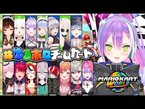 【 #ゆるホロチームカート 】告知あり‼️マリオカートワールドでホロカスタム🏎️✨️【常闇トワ視点/hololive 】 サムネイル