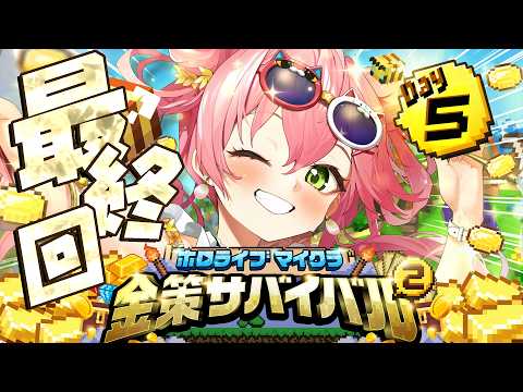 【ホロ金策サバイバル2】５日目！！！みんなで最終回だにぇええええええええ！！！【ホロライブ/さくらみこ】 サムネイル