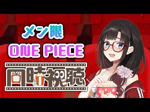 メン限でワンピース実写同時視聴配信！！！【鈴鹿詩子/nijisanji】 サムネイル