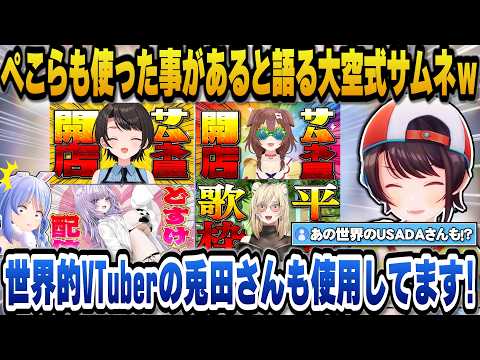 センスより視認性重視のためどれも似たような仕上がりになる大空式サムネだが世界的VTuberの兎田ぺこらさんも使った事が… サムネイル