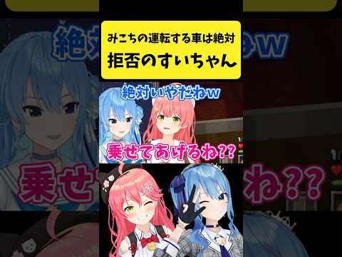 みこちが運転する車は絶対に拒否なすいちゃん【さくらみこ/星街すいせい/hololive切り抜き】shorts サムネイル