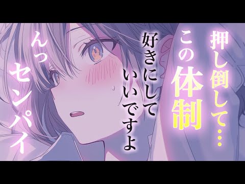 押し倒してこの体勢って…⸝⸝♡。/甘々/年下彼女/後輩/理性/キス/イチャイチャ/シチュエーションボイス 男性向けシチ… サムネイル