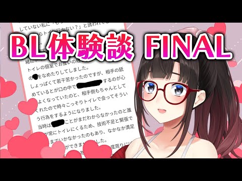 BL体験談FINAL　他、振り返りなど【鈴鹿詩子/nijisanji】 サムネイル