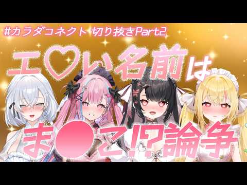 ♥切り抜き♥えどッ♡な名前って何ぃ！？まさかのNGワードが飛び出しちゃう♥ カラダコネクト ♥ サムネイル