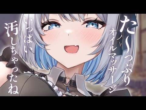 【 ASMR ｜ KU100 】朝からたっぷりオイルマッサージ♡ 汚しちゃってもいいんだよぉ～♡【 葵井詩雫 】吐息/… サムネイル