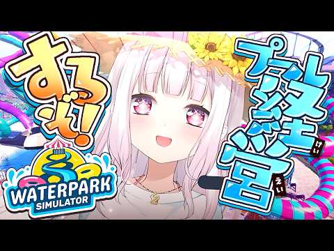 【 Waterpark Simulator 】アツい夏が今はじまる🌞‼️最高のプールを経営するぞおおおおおおおおおおお…
