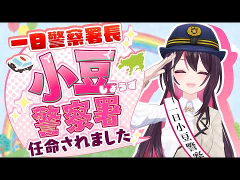 【重大報告】一日小豆警察署長 ＆ 香川県警察 交通規制アンバサダー に就任しました！ 【ホロライブ / AZKi】 サムネイル