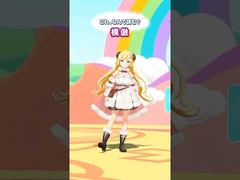 「模倣」なんて読むでしょう？【 今日のわため 】 shorts hololive  vtuber サムネイル