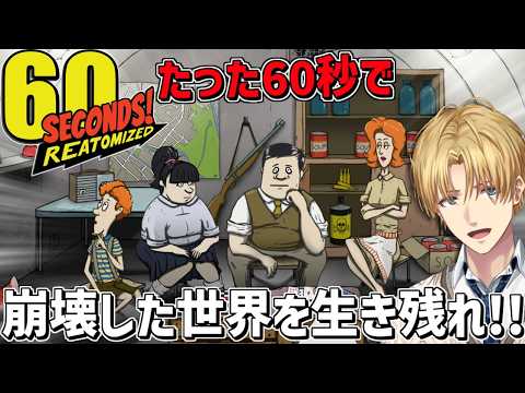 たった60秒で物資を集めて崩壊した世界で生き残るゲーム『 60 Seconds! 』【 エビオ/にじさんじ 】 サムネイル