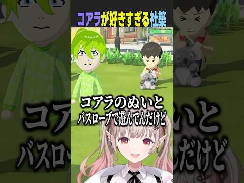 【トモコレ】落ち込む度にコアラのぬいぐるみと対話する社築さんがシュール過ぎるww にじさんじ vtuber short… サムネイル