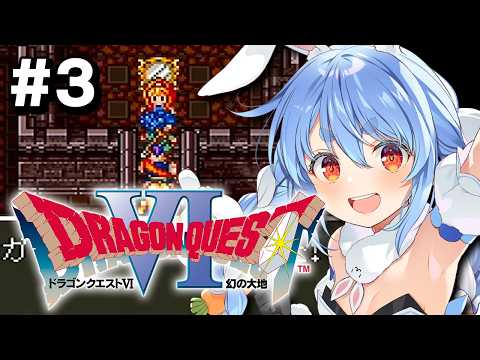 3【SFC】完全初見！ドラゴンクエストVI 幻の大地 ぺこ！【ホロライブ/兎田ぺこら】※ネタバレ注意