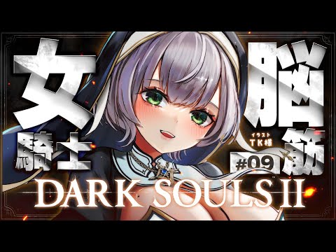 09【DARK SOULS Ⅱ】護り竜の巣から！脳筋女騎士の戦い【白銀ノエル/hololive】 サムネイル