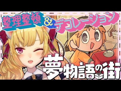 【夢物語の街】お片付け系chillゲーをやりましょう📦【nijisanji/鷹宮リオン】 サムネイル