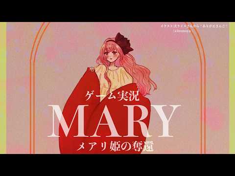 【ゲーム実況】「」ンゴがMARY - メアリ姫の奪還をはじ「」るわよ【周央サンゴ】 サムネイル
