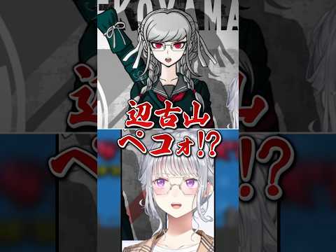 【推し】辺古山ペコ、かわいすぎる。shorts ダンガンロンパ2 サムネイル