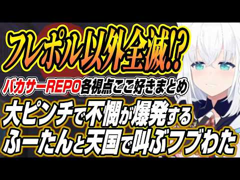 【ホロライブ切り抜き/白上フブキ】大ピンチに不憫が止まらないふーたんに叫ぶフブわたとドッキリを掛け合うフブわたなどバカ… サムネイル