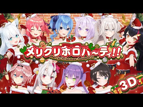 【メリクリホロパーティ】サンタになって爆笑企画！！メリクリホロパーティ！【３Dバラエティ】 サムネイル