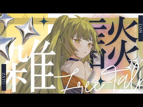 写真 見せる 雑談配信【Vtuber/四ッ谷やえ】 サムネイル